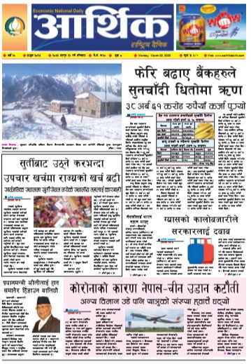 आर्थिक दैनिक वर्ष १० अङ्क ३०२७ २०७६ फागुन २६ गते सोमवार