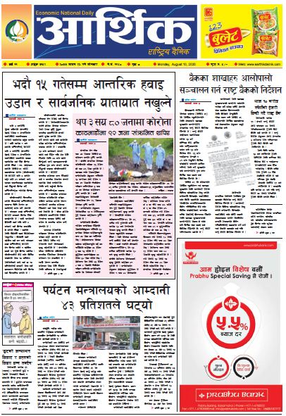 आर्थिक दैनिक,वर्ष ११ अङ्क ३१५९ २०७७ साउन २६ गते सोमबार