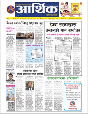 आर्थिक दैनिक, वर्ष १२ अङ्क ३६३८, २०७८ साल फागुन २७ गते शुक्रबार