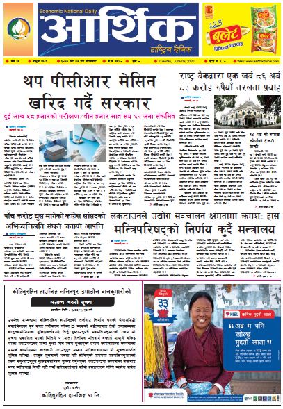 आर्थिक दैनिक वर्ष ११ अङ्क ३१०६ २०७७ जेठ २७ गते मगंलबार