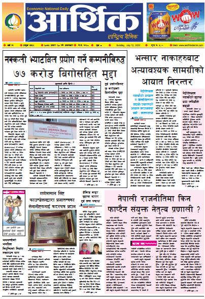 आर्थिक दैनिक,वर्ष ११ अङ्क ३१३४ २०७७ असार २८ गते आइतबार