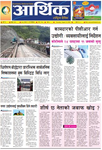 आर्थिक दैनिक,वर्ष ११ अङ्क ३१६२ २०७७ साउन २९ गते बिहिबार