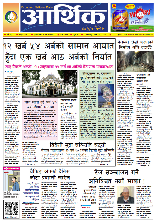 आर्थिक दैनिक, बर्ष १२ अङ्क ३४१५, २०७८ साल असार १ गते मंगलबार