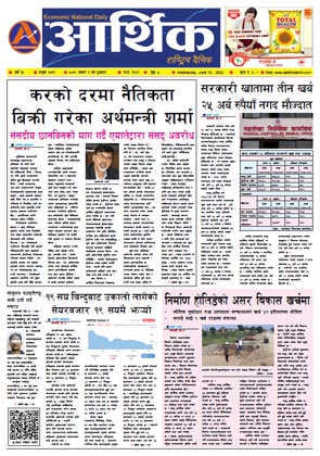 आर्थिक दैनिक, वर्ष १३ अङ्क ३७१९, २०७९ साल असार १ गते बुधबार