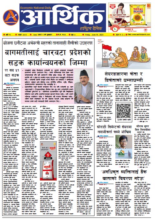 आर्थिक दैनिक, वर्ष १४ अङ्क ४०२४, २०८० साल असार १ गते शुक्रबार
