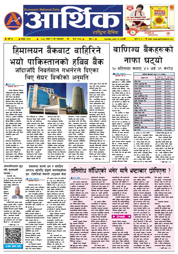 आर्थिक दैनिक, वर्ष १६ अङ्क ४६३२, २०८२ साल असार १ गते आइतबार