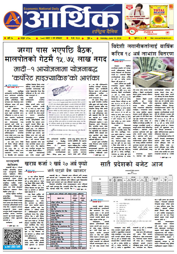 आर्थिक दैनिक, वर्ष १७ अङ्क ४९३८, २०८३ साल असार १ गते सोमबार