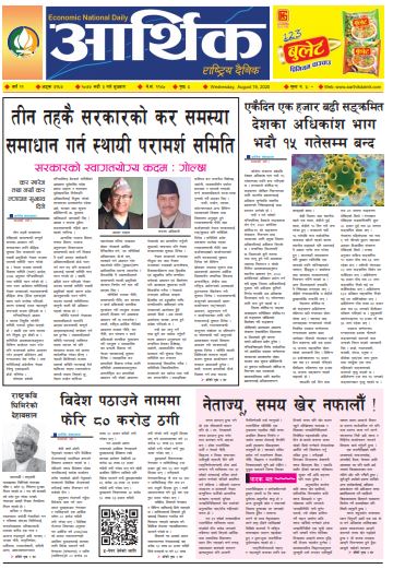 आर्थिक दैनिक,वर्ष ११ अङ्क ३१६७ २०७७ भदौ ३ गते बुधबार