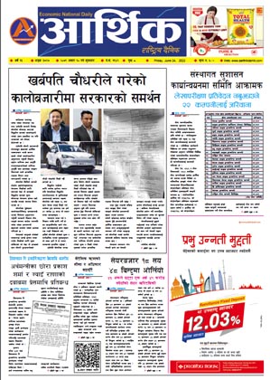 आर्थिक दैनिक, वर्ष १३ अङ्क ३७२७, २०७९ साल असार १० गते शुक्रबार