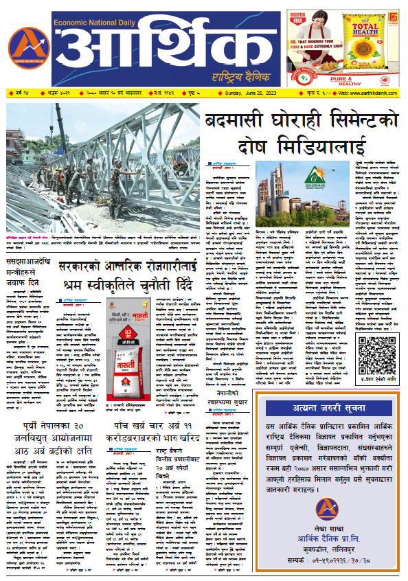 आर्थिक दैनिक, वर्ष १४ अङ्क ४०३१, २०८० साल असार १० गते आइतबार