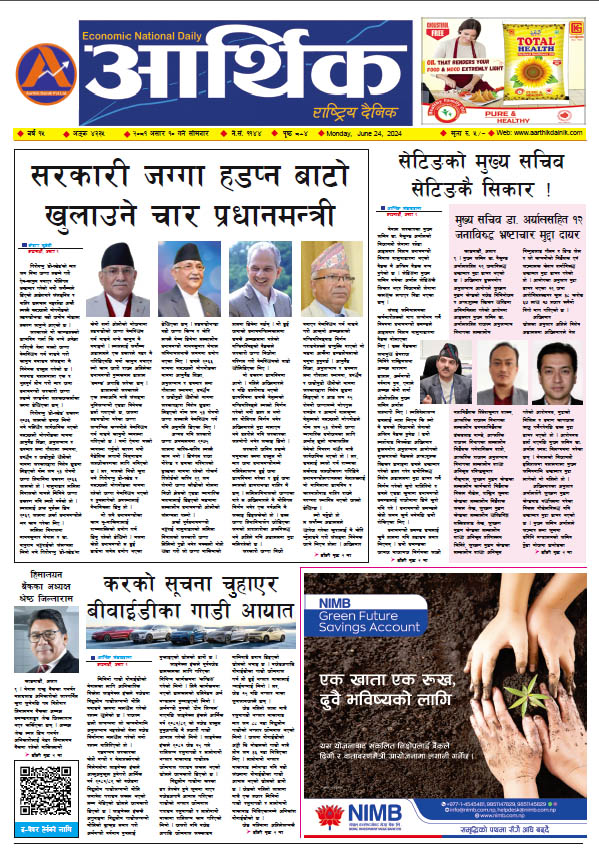 आर्थिक दैनिक, वर्ष १५ अङ्क ४३३५, २०८१ साल असार १० गते सोमबार