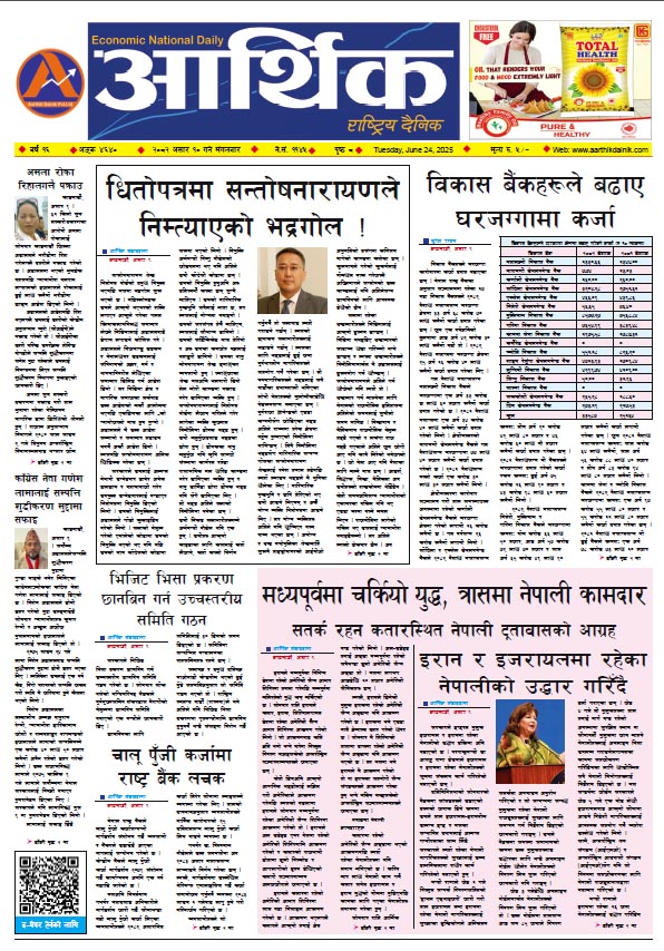 आर्थिक दैनिक, वर्ष १६ अङ्क ४६४०, २०८२ साल असार १० गते मंगलबार