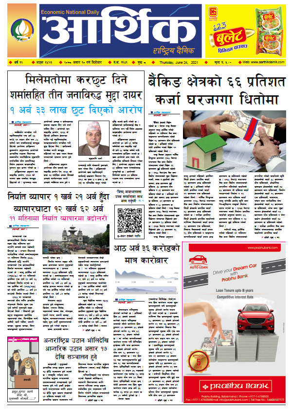 आर्थिक दैनिक, बर्ष १२ अङ्क ३४२३, २०७८ साल असार १० गते बिहीबार