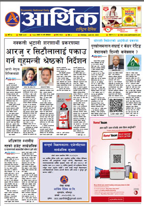 आर्थिक दैनिक, वर्ष १४ अङ्क ४०३२, २०८० साल असार ११ गते सोमबार