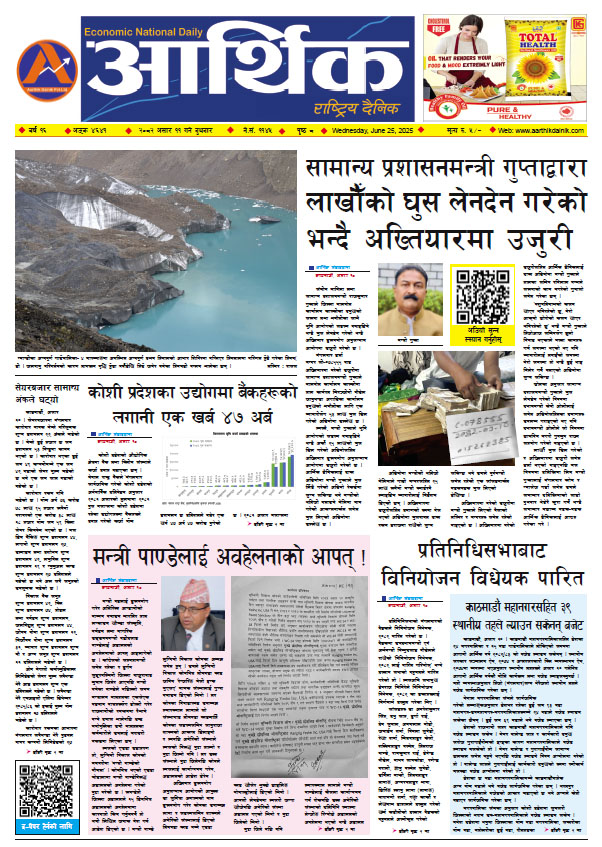 आर्थिक दैनिक, वर्ष १६ अङ्क ४६४१, २०८२ साल असार ११ गते बुधबार