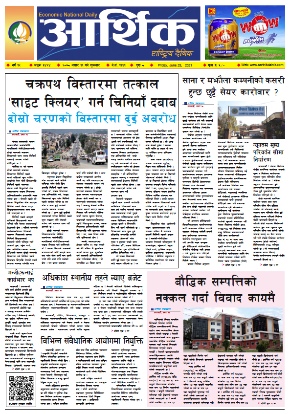 आर्थिक दैनिक, बर्ष १२ अङ्क ३४२४, २०७८ साल असार ११ गते शुक्रबार