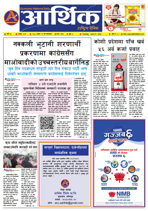 आर्थिक दैनिक, वर्ष १४ अङ्क ४०३३, २०८० साल असार १२ गते मंगलबार