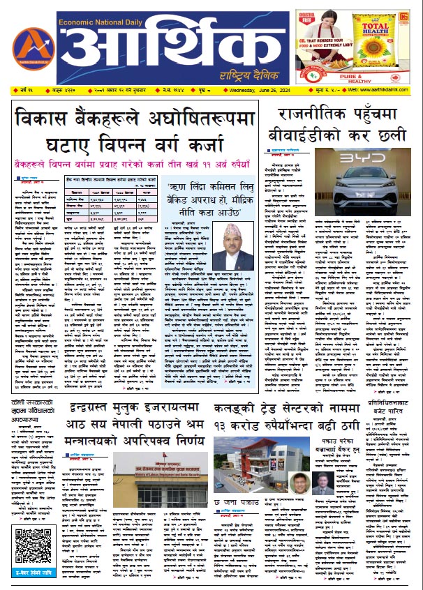 आर्थिक दैनिक, वर्ष १५ अङ्क ४३३७, २०८१ साल असार १२ गते बुधबार