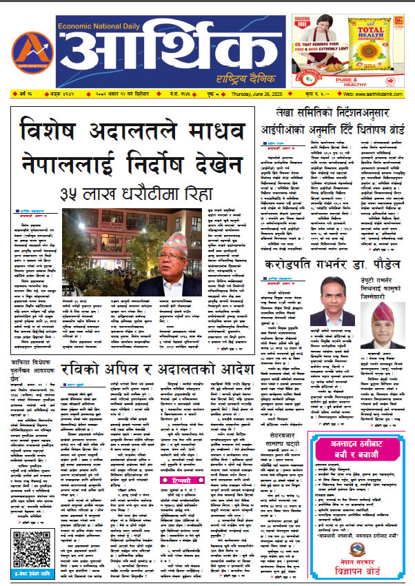 आर्थिक दैनिक, वर्ष १६ अङ्क ४६४२, २०८२ साल असार १२ गते बिहीबार