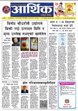 आर्थिक दैनिक, वर्ष १३ अङ्क ३७२८, २०७९ साल असार १२ गते आइतबार
