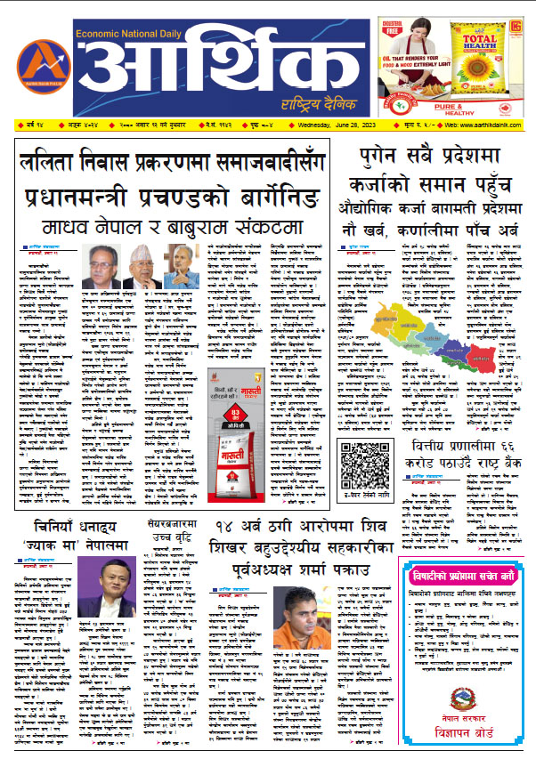 आर्थिक दैनिक, वर्ष १४ अङ्क ४०३४, २०८० साल असार १३ गते बुधबार