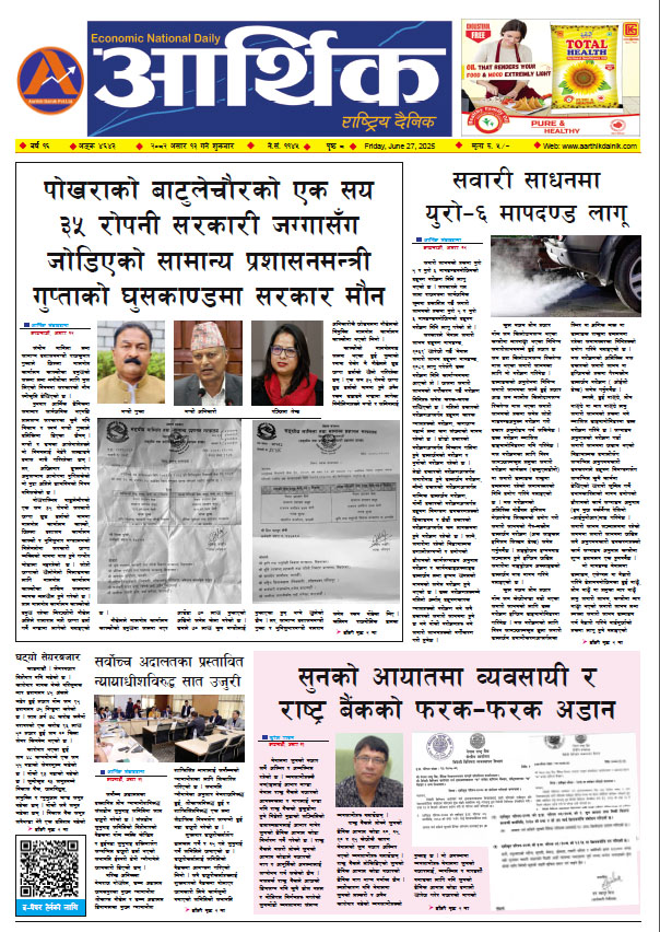 आर्थिक दैनिक, वर्ष १६ अङ्क ४६४३, २०८२ साल असार १३ गते शुक्रबार