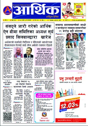 आर्थिक दैनिक, वर्ष १३ अङ्क ३७३०, २०७९ साल असार १४ गते मंगलबार