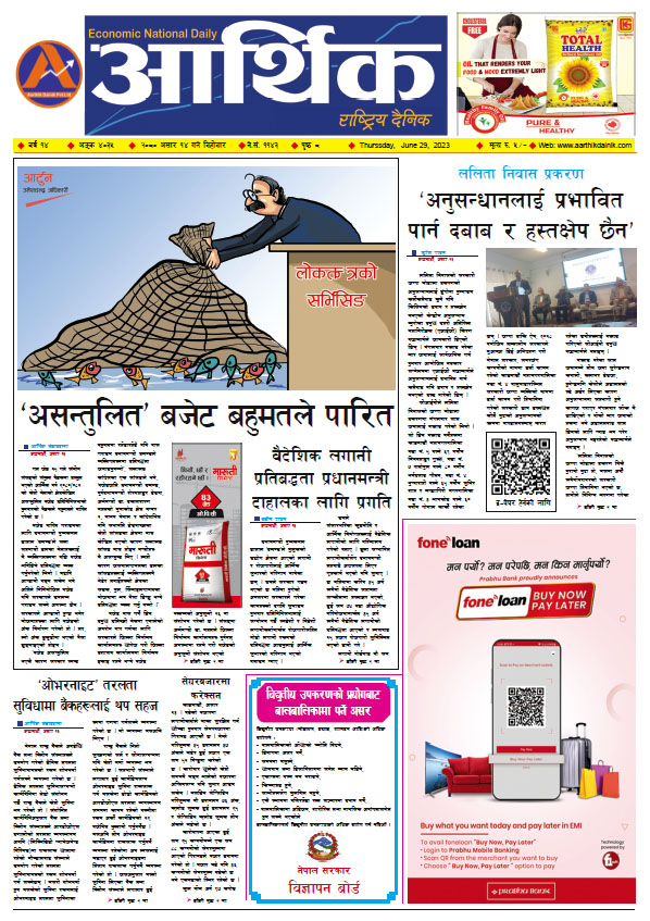 आर्थिक दैनिक, वर्ष १४ अङ्क ४०३५, २०८० साल असार १४ गते बिहीबार