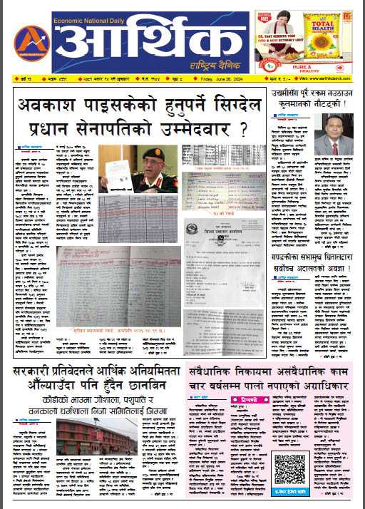 आर्थिक दैनिक, वर्ष १५ अङ्क ४३३९, २०८१ साल असार १४ गते शुक्रबार