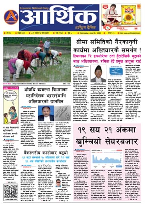 आर्थिक दैनिक, वर्ष १३ अङ्क ३७३१, २०७९ साल असार १५ गते बुधबार