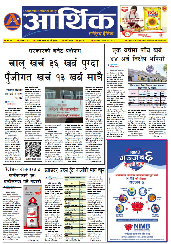आर्थिक दैनिक, वर्ष १४ अङ्क ४०३६, २०८० साल असार १५ गते शुक्रबार