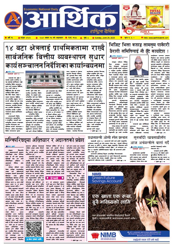 आर्थिक दैनिक, वर्ष १६ अङ्क ४६४४, २०८२ साल असार १५ गते आइतबार