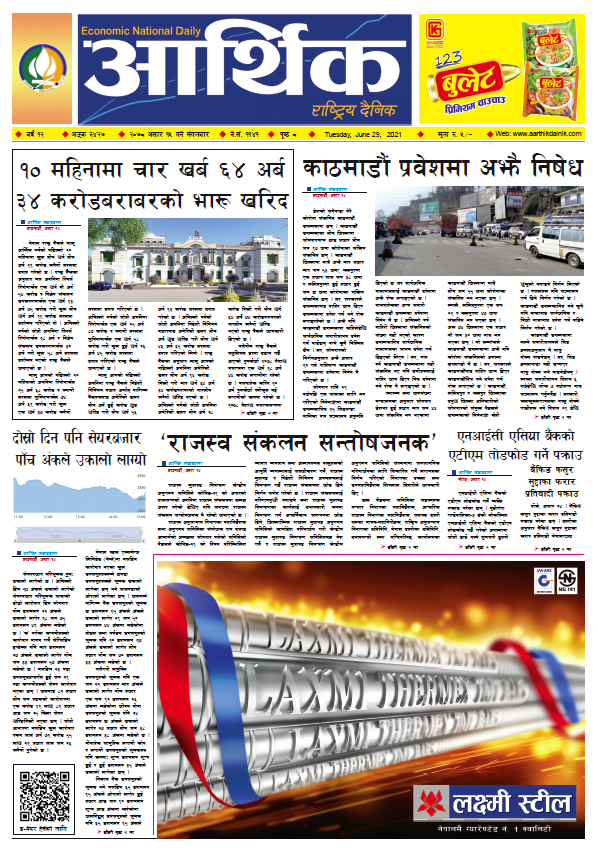 आर्थिक दैनिक, बर्ष १२ अङ्क ३४२७, २०७८ साल असार १५ गते मंगलबार