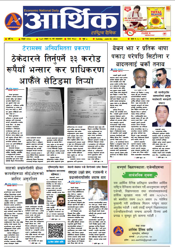 आर्थिक दैनिक, वर्ष १५ अङ्क ४३४०, २०८१ साल असार १६ गते आइतबार