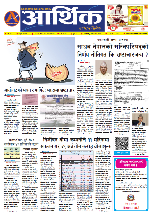 आर्थिक दैनिक, वर्ष १६ अङ्क ४६४५, २०८२ साल असार १६ गते सोमबार