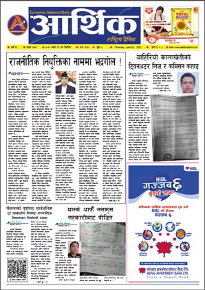 आर्थिक दैनिक, वर्ष १३ अङ्क ३७३२, २०७९ साल असार १६ गते बिहीबार