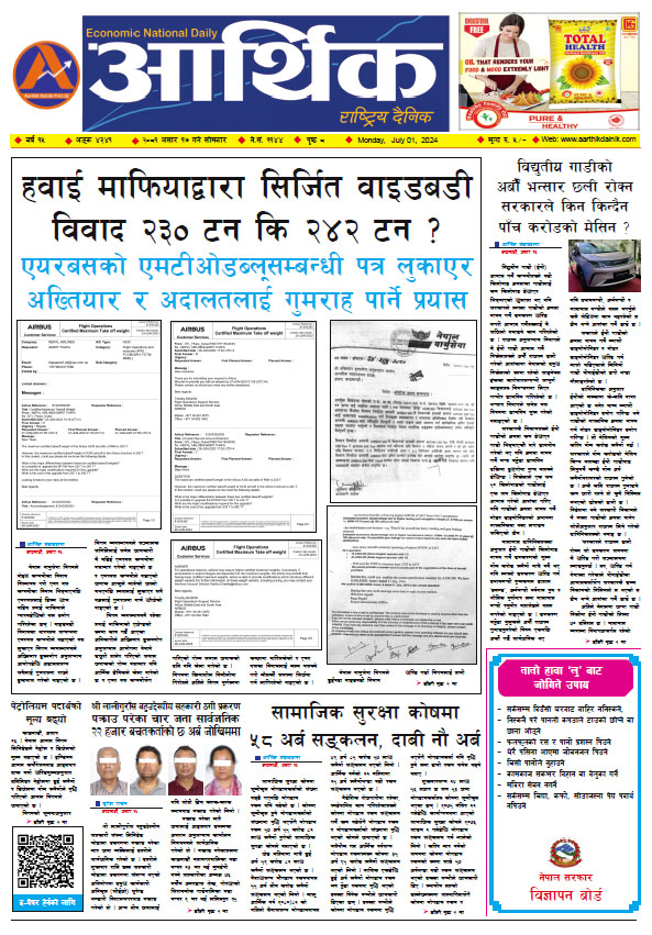 आर्थिक दैनिक, वर्ष १५ अङ्क ४३४१, २०८१ साल असार १७ गते सोमबार