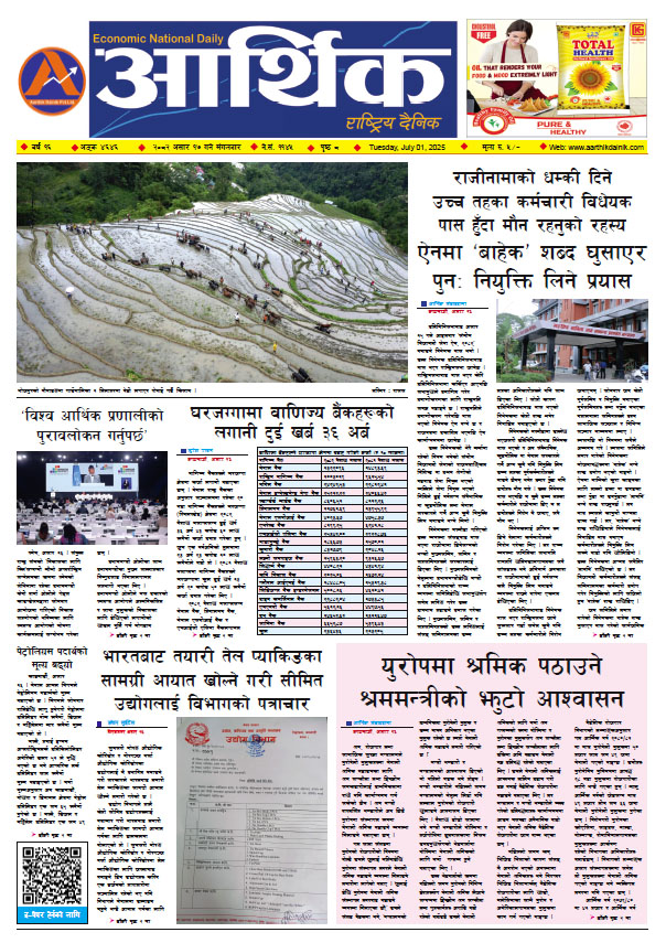 आर्थिक दैनिक, वर्ष १६ अङ्क ४६४६, २०८२ साल असार १७ गते मंगलबार
