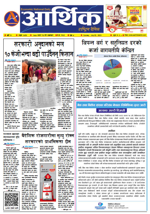 आर्थिक दैनिक, वर्ष १४ अङ्क ४०३७, २०८० साल असार १७ गते आइतबार