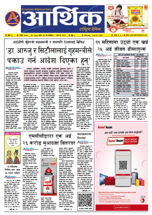 आर्थिक दैनिक, वर्ष १४ अङ्क ४०३८, २०८० साल असार १८ गते सोमबार