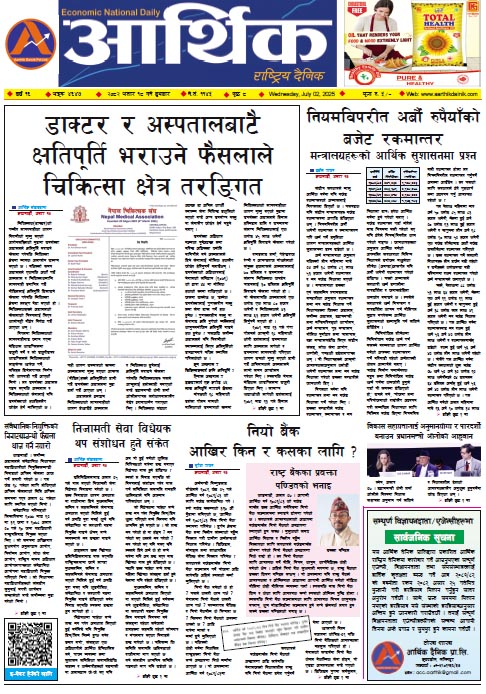 आर्थिक दैनिक, वर्ष १६ अङ्क ४६४७, २०८२ साल असार १८ गते बुधबार