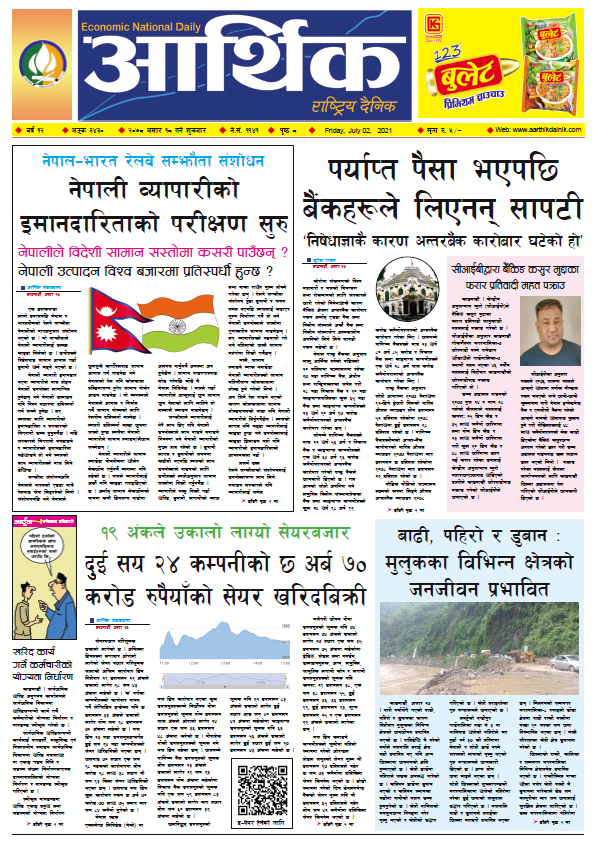 आर्थिक दैनिक, बर्ष १२ अङ्क ३४३०, २०७८ साल असार १८ गते शुक्रबार