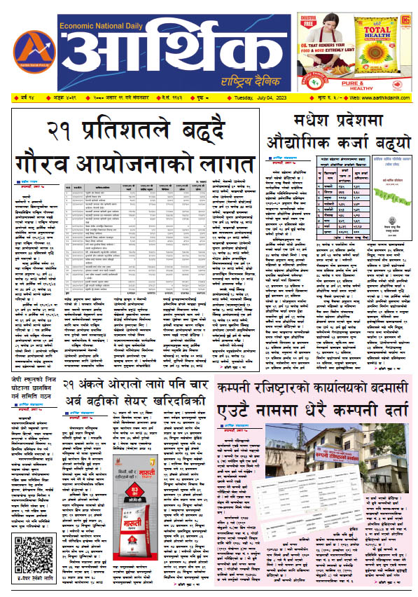 आर्थिक दैनिक, वर्ष १४ अङ्क ४०३९, २०८० साल असार १९ गते मंगलबार