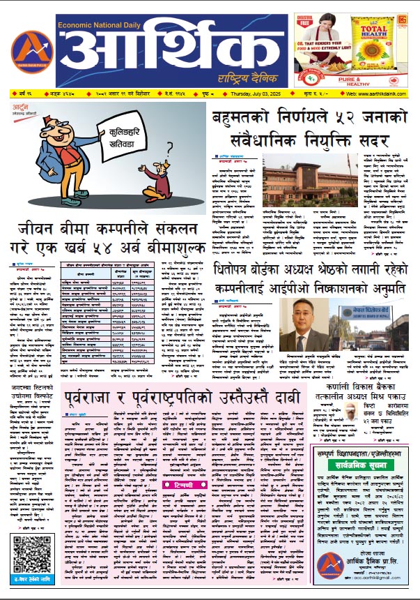 आर्थिक दैनिक, वर्ष १६ अङ्क ४६४८, २०८२ साल असार १९ गते बिहीबार