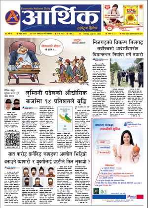 आर्थिक दैनिक, वर्ष १३ अङ्क ३७३४, २०७९ साल असार १९ गते आइतबार