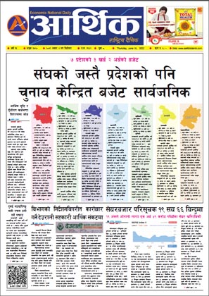 आर्थिक दैनिक, वर्ष १३ अङ्क ३७२०, २०७९ साल असार २ गते बिहीबार