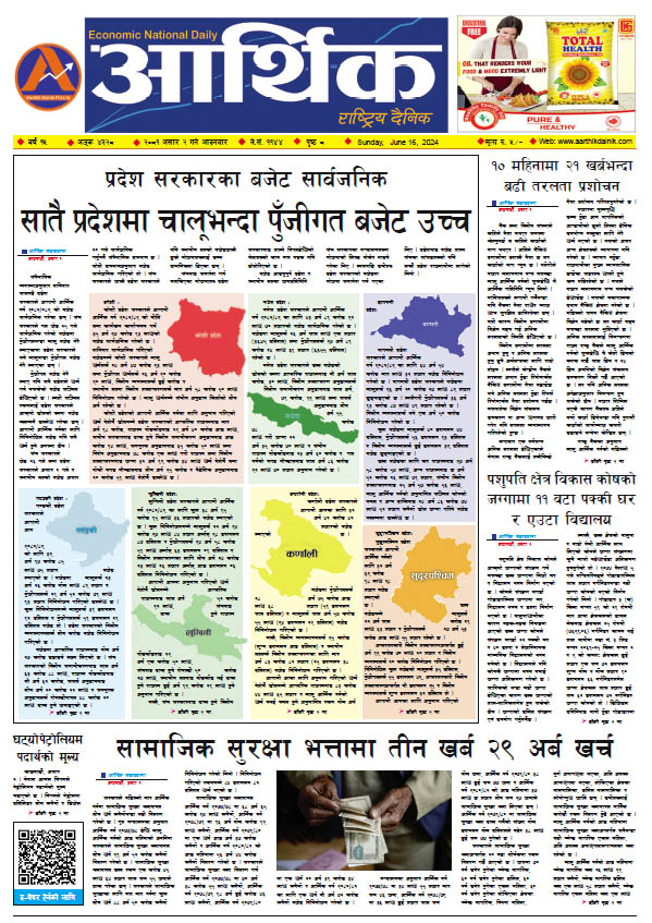 आर्थिक दैनिक, वर्ष १५ अङ्क ४३२८, २०८१ साल असार २ गते आइतबार