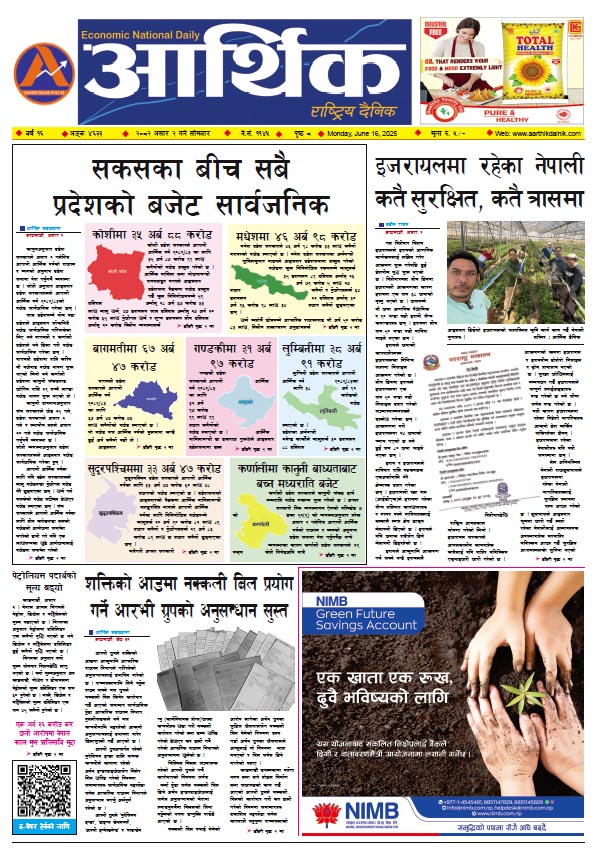 आर्थिक दैनिक, वर्ष १६ अङ्क ४६३३, २०८२ साल असार २ गते सोमबार