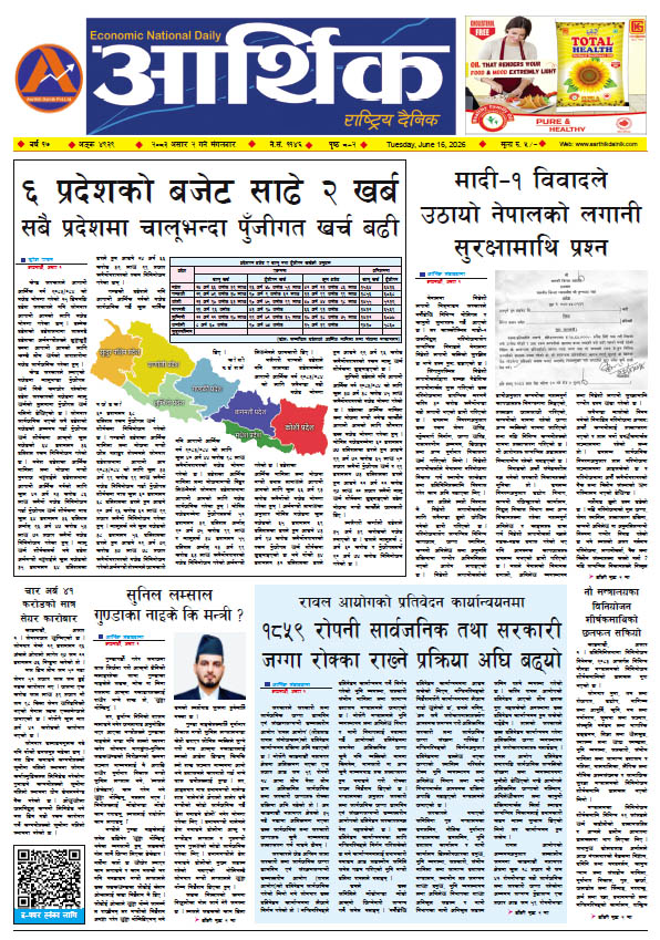 आर्थिक दैनिक, वर्ष १७ अङ्क ४९३९, २०८३ साल असार २ गते मंगलबार