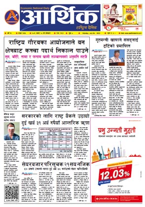 आर्थिक दैनिक, वर्ष १३ अङ्क ३७३५, २०७९ साल असार २० गते सोमबार